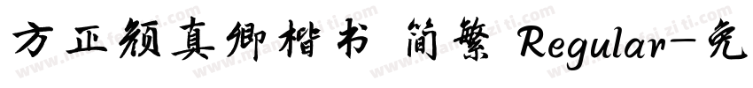 方正颜真卿楷书 简繁 Regular字体转换
